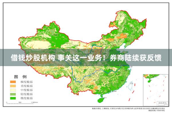 借钱炒股机构 事关这一业务！券商陆续获反馈