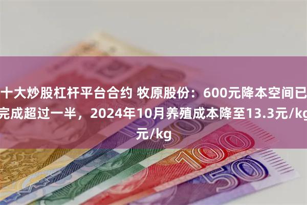 十大炒股杠杆平台合约 牧原股份：600元降本空间已完成超过一半，2024年10月养殖成本降至13.3元/kg