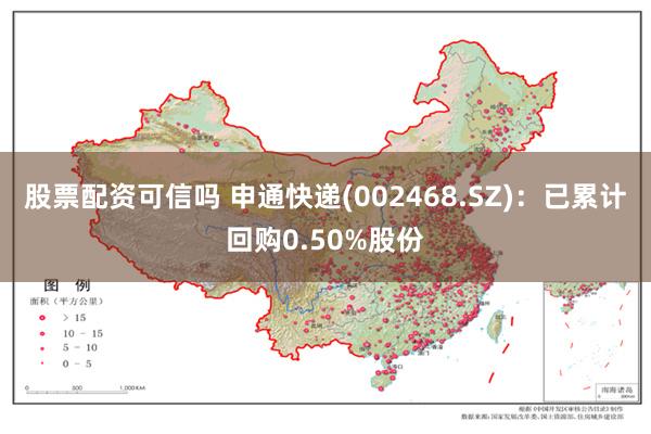 股票配资可信吗 申通快递(002468.SZ)：已累计回购0.50%股份