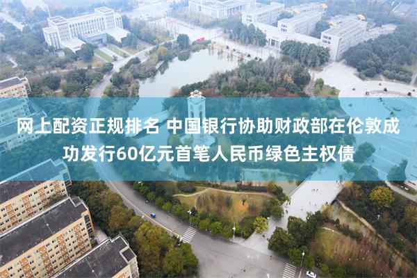 网上配资正规排名 中国银行协助财政部在伦敦成功发行60亿元首笔人民币绿色主权债