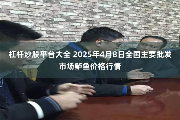 杠杆炒股平台大全 2025年4月8日全国主要批发市场鲈鱼价格行情