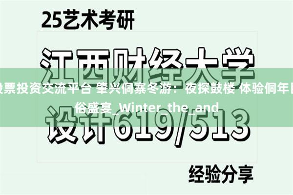 股票投资交流平台 肇兴侗寨冬游：夜探鼓楼 体验侗年民俗盛宴_Winter_the_and