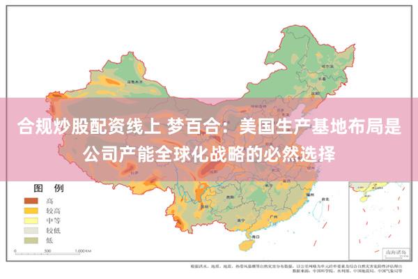 合规炒股配资线上 梦百合：美国生产基地布局是公司产能全球化战略的必然选择