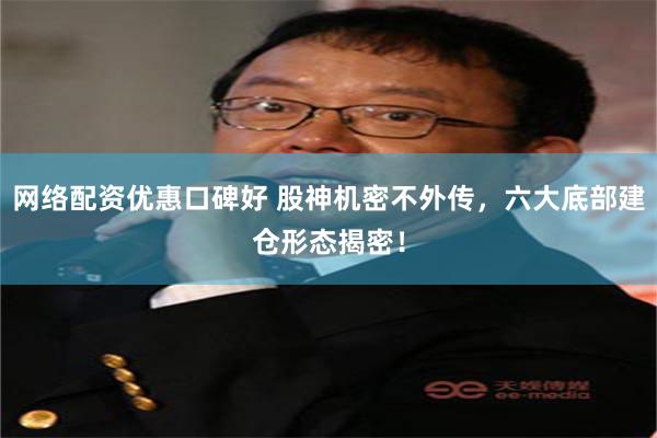 网络配资优惠口碑好 股神机密不外传,六大底部建仓形态揭密!