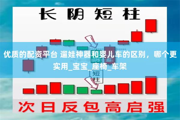 优质的配资平台 遛娃神器和婴儿车的区别，哪个更实用_宝宝_座椅_车架