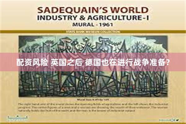 配资风险 英国之后 德国也在进行战争准备？