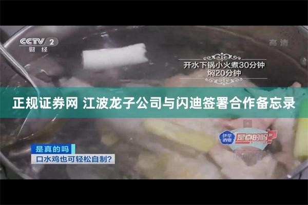 正规证券网 江波龙子公司与闪迪签署合作备忘录