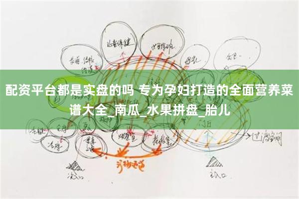 配资平台都是实盘的吗 专为孕妇打造的全面营养菜谱大全_南瓜_水果拼盘_胎儿