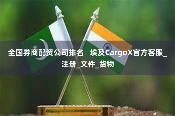 全国券商配资公司排名   埃及CargoX官方客服_注册_文件_货物