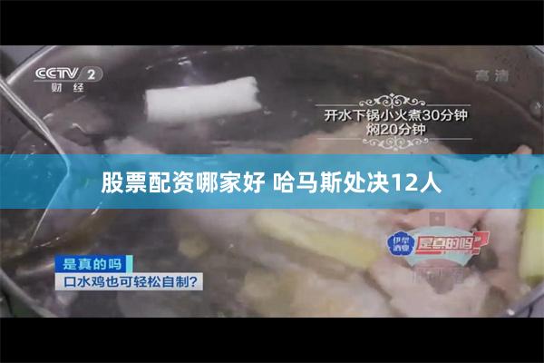 股票配资哪家好 哈马斯处决12人